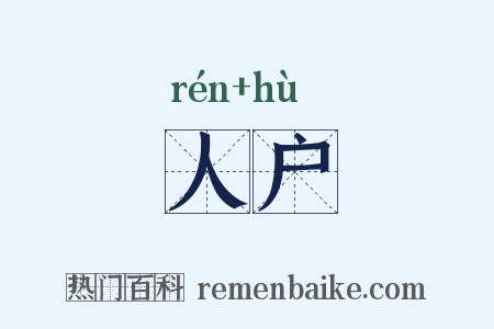 人户是什么意思的图片